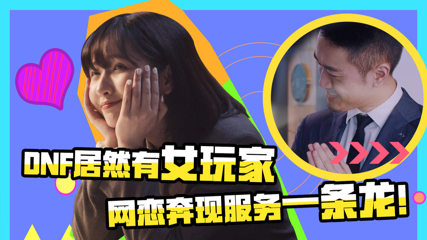 DNF居然有女玩家,网恋奔现服务一条龙!
